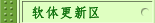 软件更新区