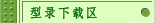 型录下载区