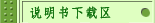 说明书下载区