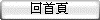 回首页