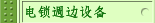 ������Χ�豸