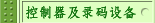 ��������¼���豸